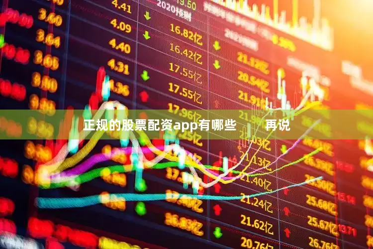 正规的股票配资app有哪些        再说