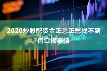 2020炒股配资金正恩正愁找不到借口搞事情