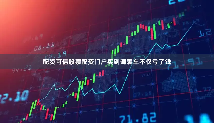 配资可信股票配资门户买到调表车不仅亏了钱