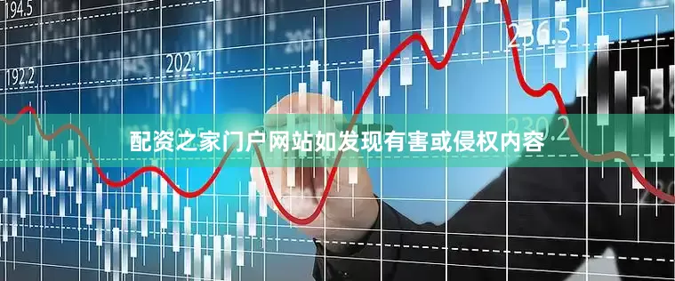 配资之家门户网站如发现有害或侵权内容